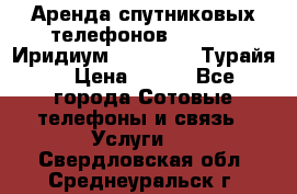 Аренда спутниковых телефонов Iridium (Иридиум), Thuraya (Турайя) › Цена ­ 350 - Все города Сотовые телефоны и связь » Услуги   . Свердловская обл.,Среднеуральск г.